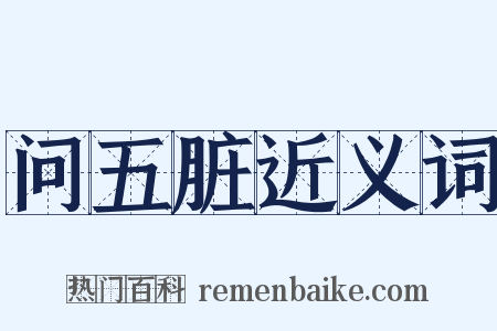 问五脏近义词是什么意思的图片